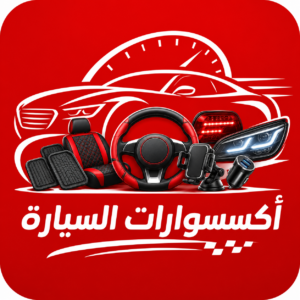 أكسسوارات السيارة
