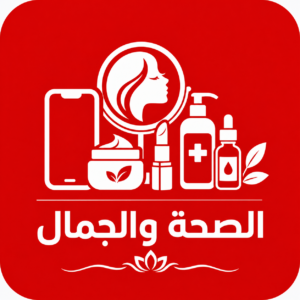 الصحة والجمال