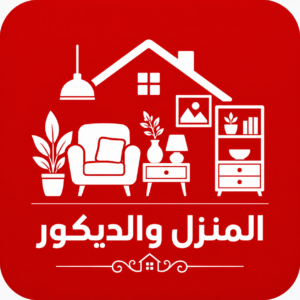 المنزل والديكور