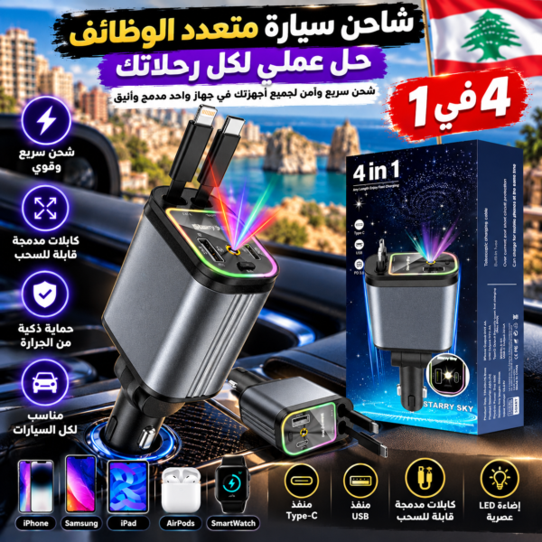 الشاحن السيارة 4 في 1