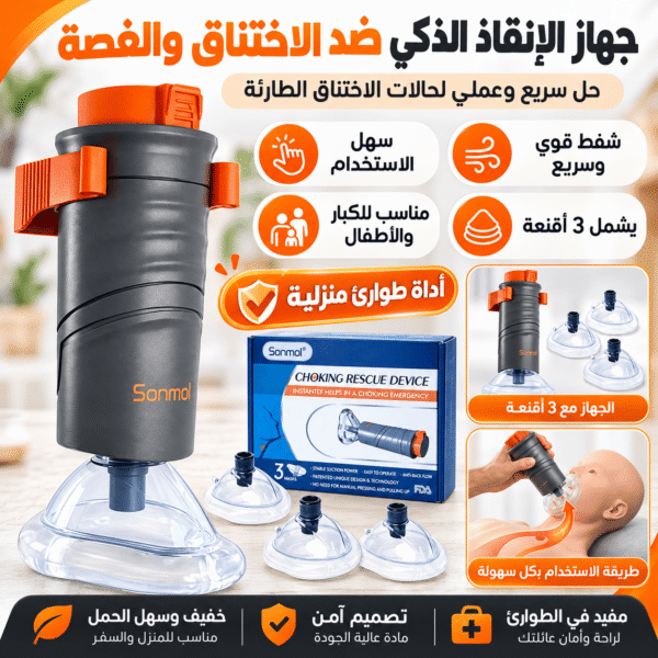 جهاز الإنقاذ الذكي ضد الاختناق والغصّة