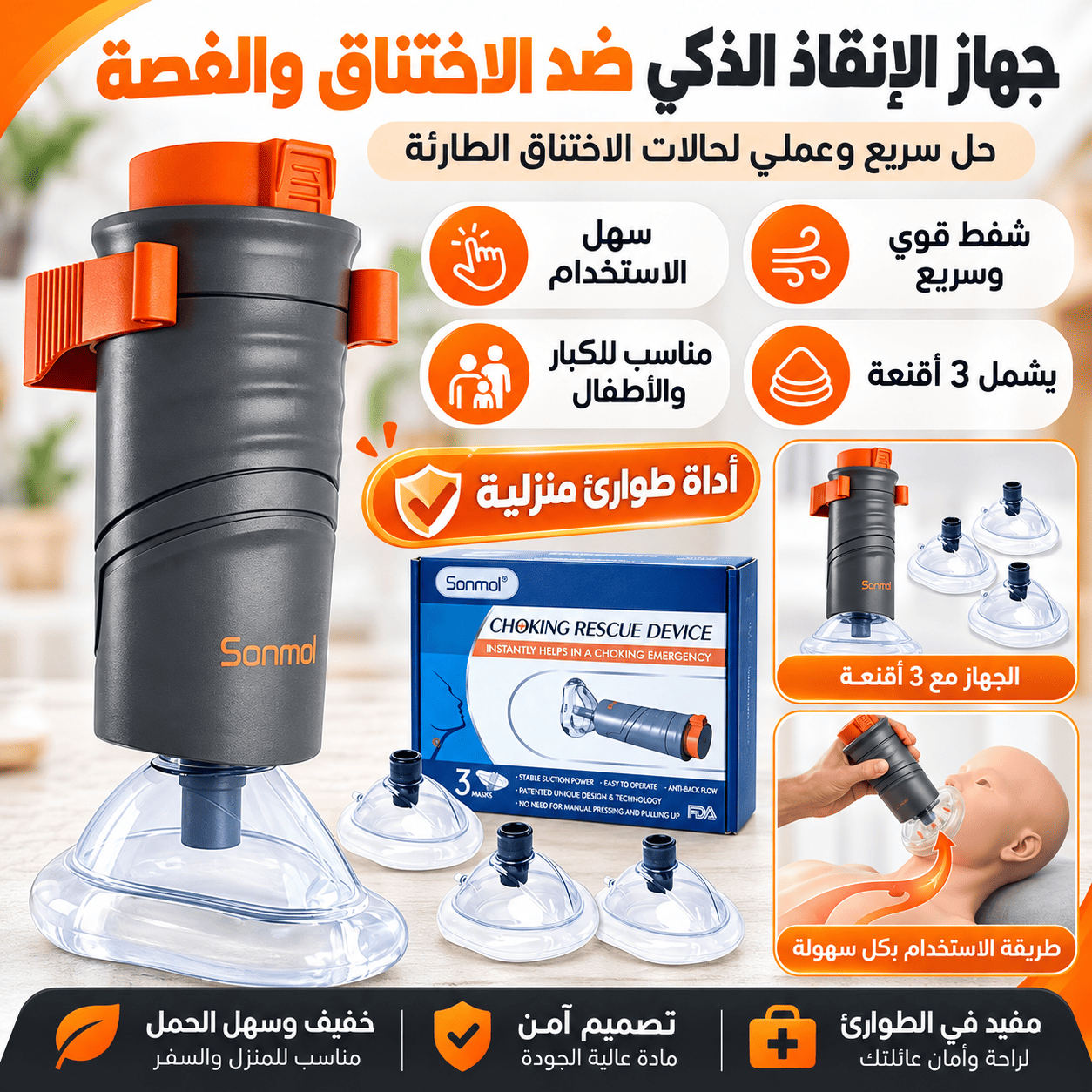 جهاز الإنقاذ الذكي ضد الاختناق والغصّة